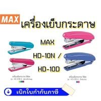 ราคา MAX เครื่องเย็บ กระดาษ แม็กซ์ เย็บกระดาษ HD-10N / HD-10D หลากสี (2401706253)