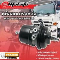 ราคา หม้อลมเบรค2ชั้น HINO VICTOR,MEGA500 เบรกลม (วิคเตอร์) ลูกหลังซ้าย-ขวา หม้อลมเบรกฮีโน่ หม้อลมเบรก T24/30 มาโกโตะ MAKOTO (19973878581)