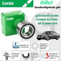 ราคา LUCAS ลูกปืนล้อหน้า(มี ABS) HONDA ACCORD G8 ปี 2008-2012 (1ลูก) (29067061846)
