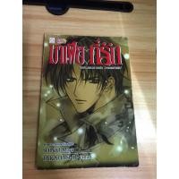 ราคา นิยาย มาเฟียที่รัก โหมโรงแห่งความมืด (ภาคต้นกำเนิด) นิยายบงกช โดย ชินโจ มายู (29552880161)