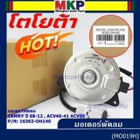 ราคา มอเตอร์พัดลมหม้อน้ำ/แอร์ นอก Toyota Camry (ฝั่งคนขับ)08-12,ACV40-41 ACV50#Part หมุนขวา ,แบบสายไฟ ปลั๊กเทา (11430164857)