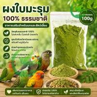 ราคา ใบมะรุมผง 100 กรัม ใบมะรุม ผงใบมะรุม ผงมะรุม มะรุม เหมาะสำหรับนกเลิฟเบิร์ดและนกซันคอนัวร์ (เหมาโกว) (54160845288)