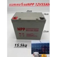 ราคา แบตเตอรี่โซล่าเซลล์ แบตเตอรี่แห้ง Deep Cycle เกรดA ยี่ห้อNPP 12V55Ah สินค้าดีมีรับประกัน ทนทานต่ออุณหภูมิต่ำได้สูง (14762835556)