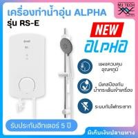 ราคา ALPHA เครื่องทำน้ำอุ่น กำลังไฟ 4500 วัตต์ รุ่น RS-E สีขาว (41922632113)