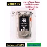 ราคา ตลับหมึก Canon PG-40 แท้ (ไม่มีกล่อง) (18491941859)