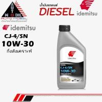 ราคา IDEMITSU น้ำมันเครื่องดีเซล น้ำมันเครื่อง IDEMITSU อิเดะมิซึ SEMI Syn 10W-30 กึ่งสังเคราะห์ ** ขนาด 1ลิตร (50001074599)