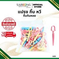 ราคา กิ๊บก้นหอย N36 กิ๊บปากเป็ด ก้นหอย กิ๊บพลาสติก กิ๊บติดผมเล็ก กิ๊บเล็ก (40753531566)