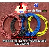 ราคา สายทองแดงแท้ สายไฟ สาย ขนาด 1.5 mm. ใช้สำหรับ เครื่องใช้ไฟฟ้า เครื่องเสียง 200-2000วัตต์ 1ชุด 8เมตร (6136457349)