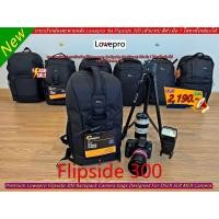 ราคา กระเป๋าเป้ใส่กล้องเดินทาง กระเป๋ากล้องสะพายหลัง Lowepro รุ่น Flipside 300 (สินค้ายังจำหน่ายอยู่ มีพร้อมส่ง) (19173641759)