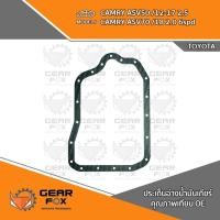 ราคา ประเก็นแคร๊งเกียร์ TOYOTA CAMRY ACV50 (6 เกียร์) (2436910214)