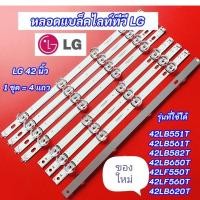ราคา หลอดแบล็คไลท์ทีวี LG 42 LB นิ้ว LED Backlight LG1 ชุด = 4 แถว แถวละ 8 ดวง (25182257299)