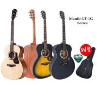 ราคา Mantic กีต้าร์โปร่ง รุ่น GT-1G กีต้าร์โปร่งขนาด 41 นิ้ว แถมกระเป๋ากีตาร์ แถมปิ๊กกีตาร์ พร้อมส่ง ส่งเร็ว (16565431305)