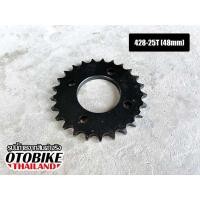ราคา สเตอร์หลังเฟืองโซ่หลังมอเตอร์ไซค์ ATV 110-150cc เบอร์ 428-25T (48mm) ขนาด 105mm (25568386119)