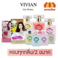 ราคา น้ำหอม วิเวียนลิลลี่ กลิ่นปริ้นเซส Vivian Lily Parfum 30 ml. (4844694663)