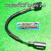 ราคา สายแอร์โฟร์ ไทรทัน 2.4 , ปาเจโร่ 2.4 (ดีเซล) (ปี2012-2022) (14971524798)
