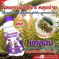 ราคา แคลอน ปุ๋ยเคมี ธาตุอาหารรอง-เสริม ปุ๋ยน้ำบำรุงขั้วเหนียวป้องกันผลแตก แคลเซียม 14% 1ลิตร เรือเหนือเมฆ (28018012605)