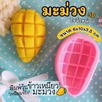 ราคา [พร้อมส่ง] ✨พิมพ์ซิลิโคน มะม่วงใหญ่ 3 มิติ พิมพ์วุ้น พิมพ์ขนม พิมพ์สบู่ พิมพ์เทียนหอม พิมพ์อาลัว พิมพ์ฟองดอง ขนมชั้น (9313947982)