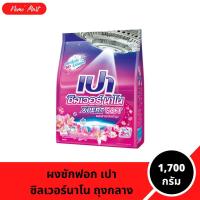 ราคา เปา ผงซักฟอก ซิลเวอร์นาโน (สีชมพู) เอ็กซ์เพิร์ทซอฟท์ สูตรเข้มข้น ขนาด 1,700 กรัม (49701433818)