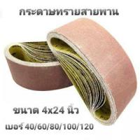 ราคา กระดาษทรายสายพาน กระดาษทรายรถถัง ขนาด 4 x 24 นิ้ว (100×610mm.) กระดาษทราย ผ้าทรายสายพาน เบอร์ 40/60/80/100/120 (1 ชิ้น) (23040212313)