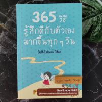ราคา 365 วิธี รู้สึกดีกับตัวเอง มากขึ้นทุก ๆ วัน จิตวิทยา การพัฒนาตนเอง ส่วนที่ 1 ความสัมพันธ์ ส่วนที่ 2 การทำงาน (14170680921)