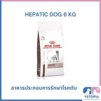 ราคา Royal Canin Hepatic dog 6 kg สำหรับสุนัขโรคตับ exp 04/27 (20568840061)