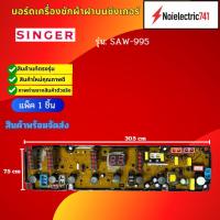 ราคา บอร์ดเครื่องซักผ้าฝาบนซิงเกอร์,แผงควบคุมเครื่องซักผ้าSinger รุ่น: SAW-995 สินค้า(แท้) (42325966085)