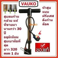 ราคา VAUKO : BUSTER ที่สูบลมจักรยาน ก้านกล้วยสั้น สีเหลืองทอง CK-320E จำนวน 1 ตัว (556959852)