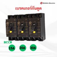 ราคา เบรคเกอร์กันดูด เบรคเกอร์กันไฟรั่ว เซอร์กิตเบรคเกอร์ 15A 20A 30A (27085429477)
