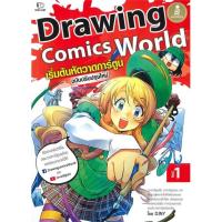 ราคา หนังสือ : Drawing Comics World Vol.1 เริ่มต้นหัด สนพ.Infopress ชื่อผู้แต่งDJNY (22249651865)