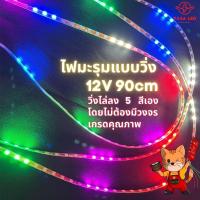 ราคา ไฟข้าวโพด ไฟมะรุม ไฟมะรุมแบบวิ่ง ความยาว 90 cm วิ่ง 5สี ไฟ 12V ปรื้นเกรดดี เทสก่อนส่งทุกชิ้น (4832323218)