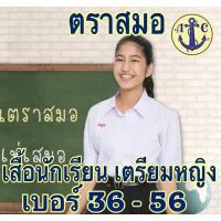 ราคา เสื้อนักเรียนตราสมอ เตรียมหญิง (มัธยมปลาย) เบอร์ 36-58 (2069520345)
