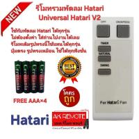 ราคา ออกใบกำกับภาษีได้ Free AAA×4 Hatari รีโมทรวมพัดลม Universal Hatari V2 ใช้ได้ทุกรุ่น ไม่ต้องตั้งค่า (26187513241)