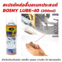 ราคา [ส่งเร็ว] สเปรย์หล่อลื่นอเนกประสงค์ BOSNY LUBE-40 ขนาด 200ml สำหรับป้องกันสนิมและหล่อลื่นชิ้นส่วนโลหะ [ขายส่ง] (41227240760)