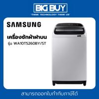 ราคา SAMSUNG เครื่องซักผ้าฝาบน รุ่น WA10T5260BY/ST ขนาด 10 กก. DIGITAL INVERTER (22584296788)