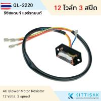 ราคา รีซิสแตนท์ 12V. 3 สyearด รีซิสเตอร์ พัดลมแอร์ Resistor รีซิสเตอร์ รีซิสแตนท์แอร์ (42923323741)