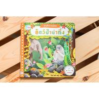 ราคา นักสำรวจน้อย เรื่อง สัตว์ป่าน่าทึ่ง (5457479332)