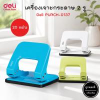 ราคา เครื่องเจาะรูกระดาษ 2 รู Deli 0137 Punch 2-Hole ขนาด 20 แผ่น (คละสี 1ชิ้น) ตุ๊ดตู่ ที่เจาะกระดาษ (13409303482)
