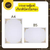 ราคา Udsกระดาษปกประกาศนียบัตร ขนาด A4,B5 50แผ่น ใช้พิมพ์ ใบประกาศนียบัตร เกียรติบัตร ใบผ่านการอบรมUds (40022115762)