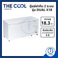 ราคา THE COOL ตู้แช่ฝาทึบ 18.3 คิว รุ่น DUAL X18 (55308180167)