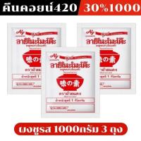 ราคา คืนคอยน์420/30%1000 ผงชูรส อายิโนะโมะโต๊ะ ขนาด 1,000กรัม3ถุง (42079827878)