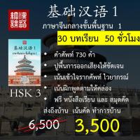 ราคา หนังสือและคอร์สเรียนภาษาจีนกลางขั้นพื้นฐาน 1 ระยะเวลารวม 50 ชั่วโมง (19693950882)