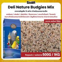 ราคา Deli Nature ธัญพืช 9 อย่าง อาหารนกแก้ว นกหงส์หยก และนกแก้วขนาดเล็ก (แบ่งขาย 500G / 1KG) (23871210691)
