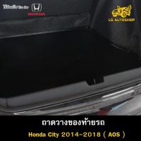 ราคา [ E-TAX ] ถาดท้าย CITY 2014-2018 ถาดวางของท้ายรถ สำหรับวางสัมภาระท้ายรถยนต์ พรีออเดอร์ ( AOS ) (18392424757)