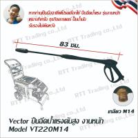 ราคา +Vector ปืนฉีดน้ำแรงดันสูง งานหนัก Model VT220M14 เกลียว M14 (29087293460)