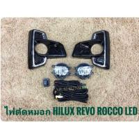 ราคา ไฟตัดหมอกรีโว้ สปอร์ตไลท์ rocco led 2018 2019 foglamp revo sportlight rocco led TOYOTA REVO ROCCO LED ทรงห้าง (2285241821)