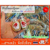 ราคา หัวเชื้อตกกุ้งสับลั่นบ่อ แดกสนั่นบ่อ ตกกุ้งแม่น้ำ เพิ่มกลิ่นคาว กุ้งจับไวมาก ไม่ระแวง (มีสินค้าพร้อมส่งในไทย) (28911442949)