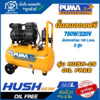 ราคา ปั๊มลมไร้น้ำมัน Puma HUSH 750W 25L Oil Free (20325226602)