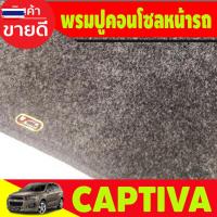 ราคา พรมปูคอนโซลหน้ารถ พรมปูหน้ารถ พรมหน้ารถ พรม Chevrolet Captiva 2007 2008 2009 2010 2011 2012 2013 2014 2015 2016 2017 201 (51900867489)