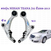 ราคา 1ชุดปีกนกล่าง ซ้าย ขวา NISSAN TEANA J32ปี2008-2012 นิสสันเทียนา J32 OE:54501,54500-JN (24865076952)
