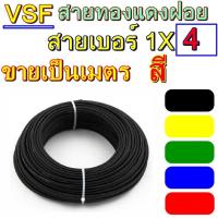 ราคา ขายเป็น10เมตร สายไฟ VSF THW(f) ทองแดงฝอย เบอร์4 รุ่น1x4 สายคอนโทรล ยี่้ห้อTHAIUNION ทองแดงฝอย แกนเดี่ยว ทองแดงแท้ (25573979389)